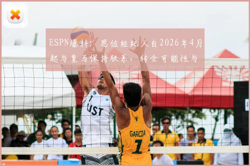 ESPN爆料：恩佐经纪人自2026年4月起与皇马保持联系，转会可能性与内幕分析