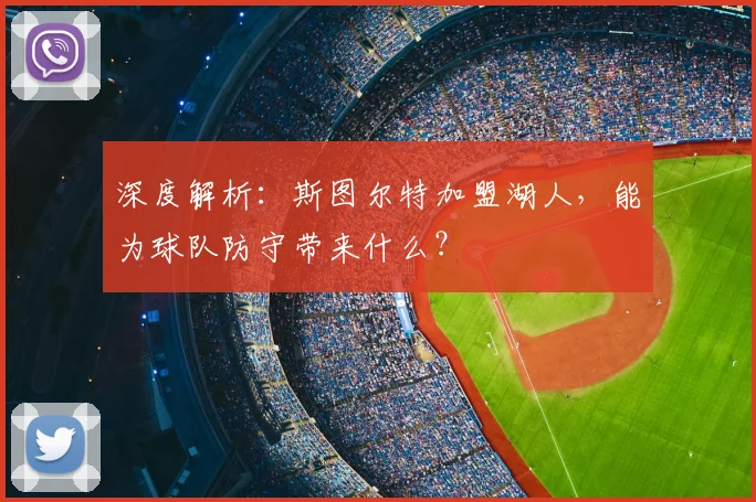 深度解析：斯图尔特加盟湖人，能为球队防守带来什么？