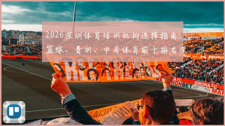 2026深圳体育培训机构选择指南：篮球、青训、中考体育前十排名深度分析及避坑要点