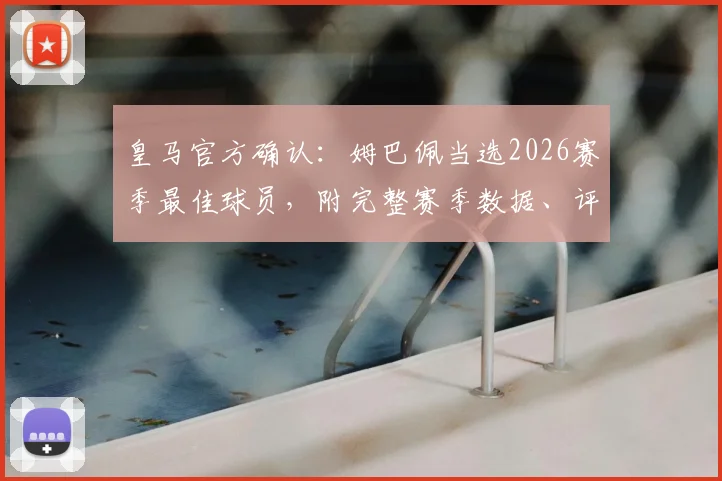 皇马官方确认：姆巴佩当选2026赛季最佳球员，附完整赛季数据、评选标准及队内核心对比分析