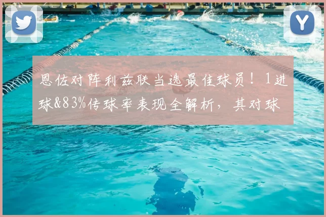 恩佐对阵利兹联当选最佳球员!1进球&83%传球率表现全解析,其对球队2026赛季的意义何在