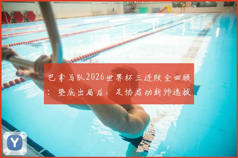 巴拿马队2026世界杯三连败全回顾：垫底出局后，足协启动新帅选拔，未来路在何方？
